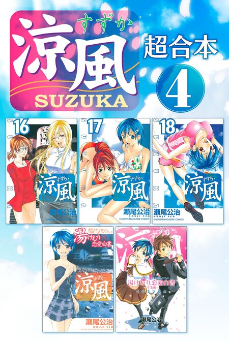 瀬尾公治短編集 THEお風呂回 | dアニメストア