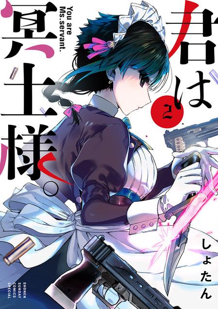 君は冥土様。 | dアニメストア