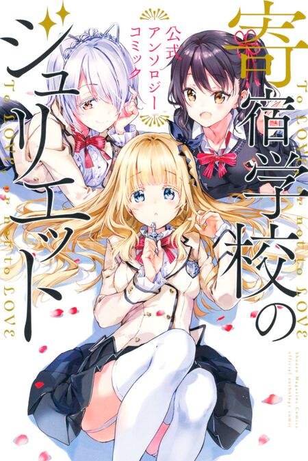 寄宿学校のジュリエット（16）特装版 | dアニメストア