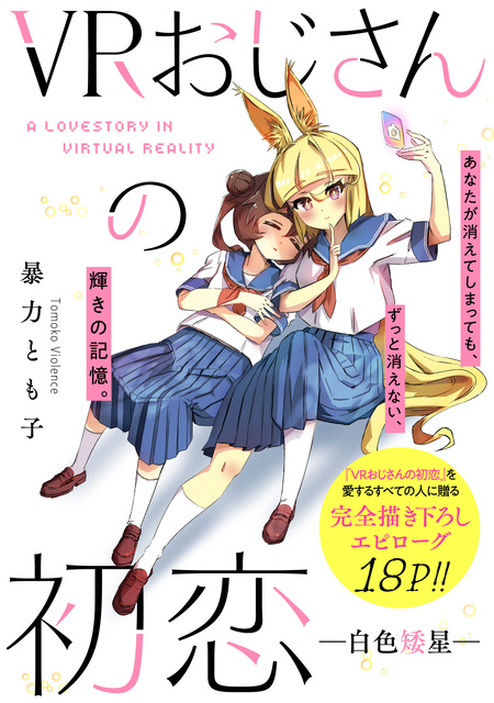 VRおじさんの初恋 | dアニメストア