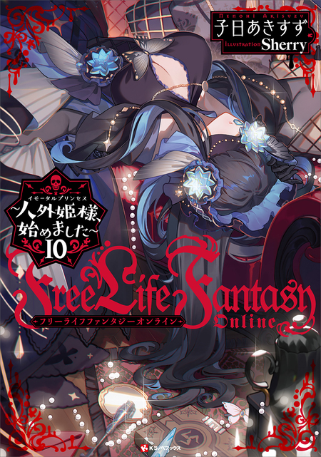 Free Life Fantasy Online ～人外姫様
