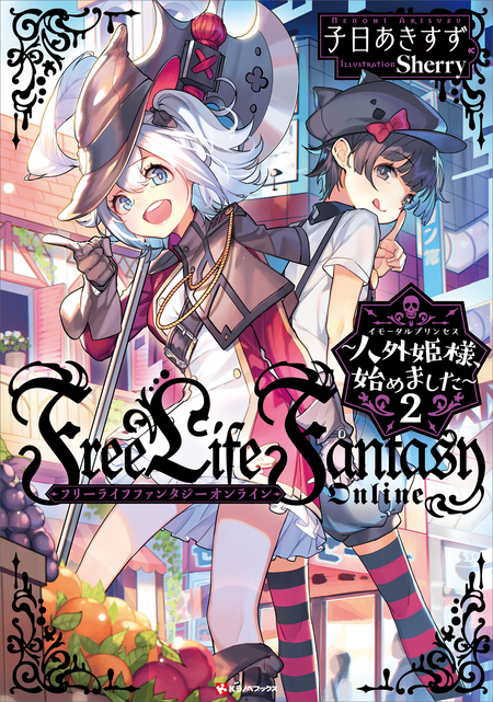 Free Life Fantasy Online ～人外姫様、始めました～ Free Life Fantasy Online ～人外姫様