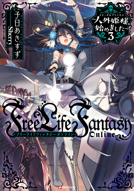 Free Life Fantasy Online ～人外姫様、始めました～ 人外姫様、始めました ～Free Life Fantasy