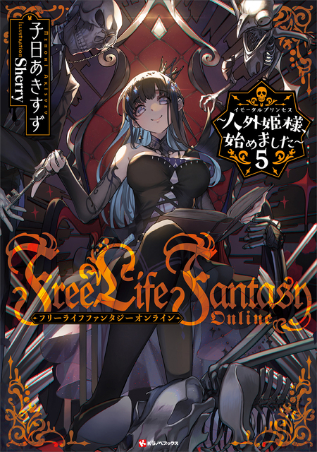 Free Life Fantasy Online ～人外姫様
