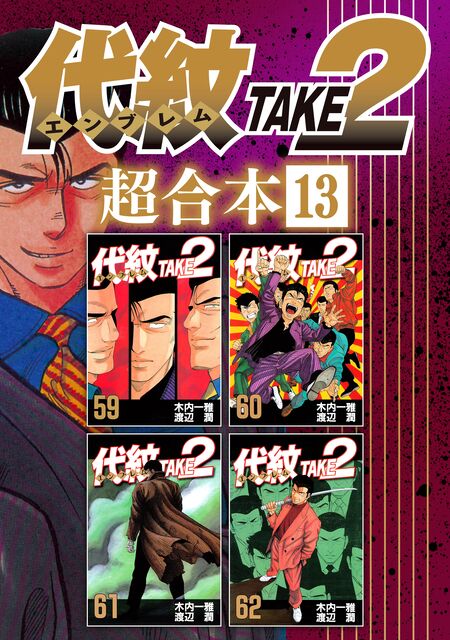 代紋＜エンブレム＞TAKE2 | dアニメストア