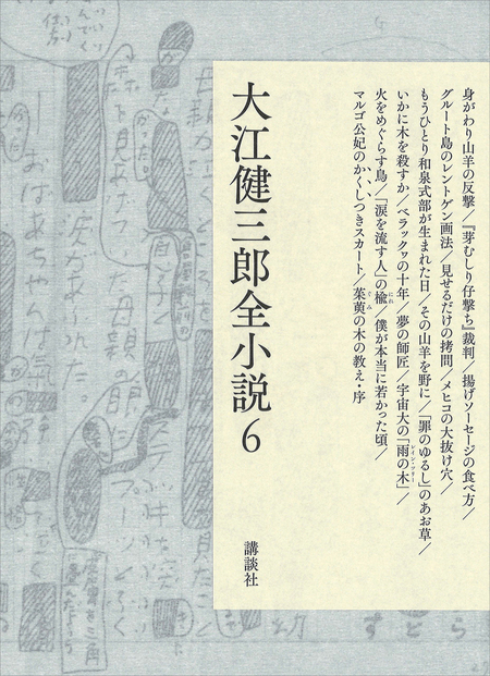 大江健三郎全小説 第2巻 | dアニメストア