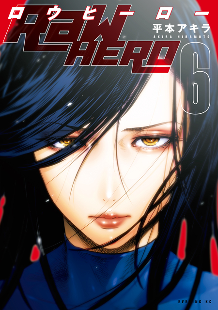 RaW HERO』配信開始記念！ 平本アキラ6作品 試し読み無料