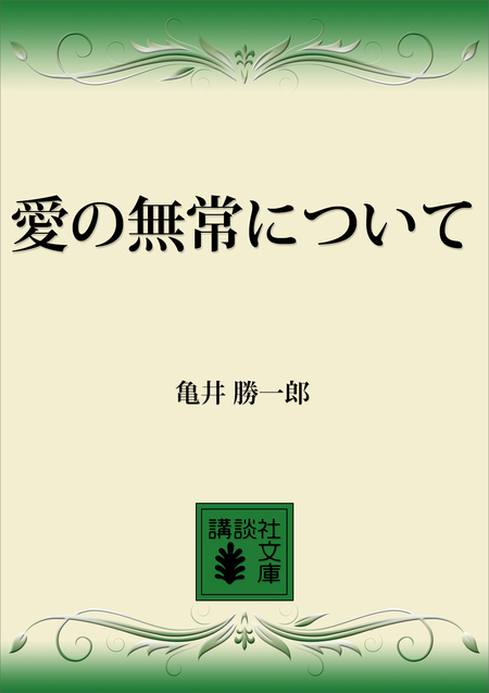 愛の無常について | dアニメストア