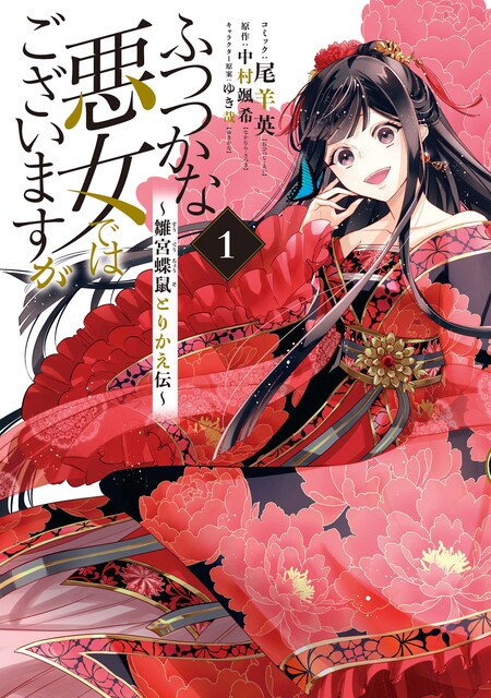 ふつつかな悪女ではございますが ～雛宮蝶鼠とりかえ伝～ | dアニメストア