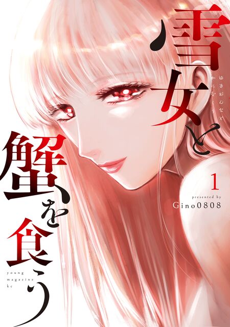 雪女と蟹を食う | dアニメストア