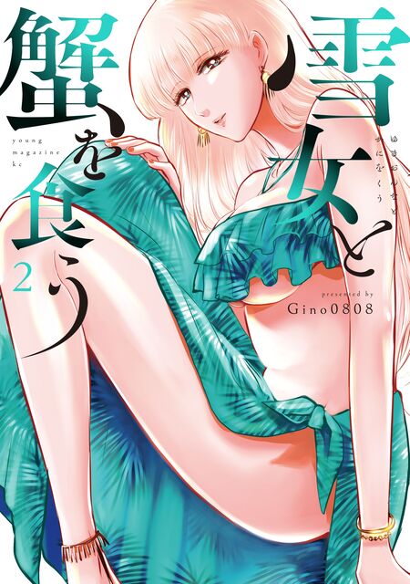 雪女と蟹を食う | dアニメストア