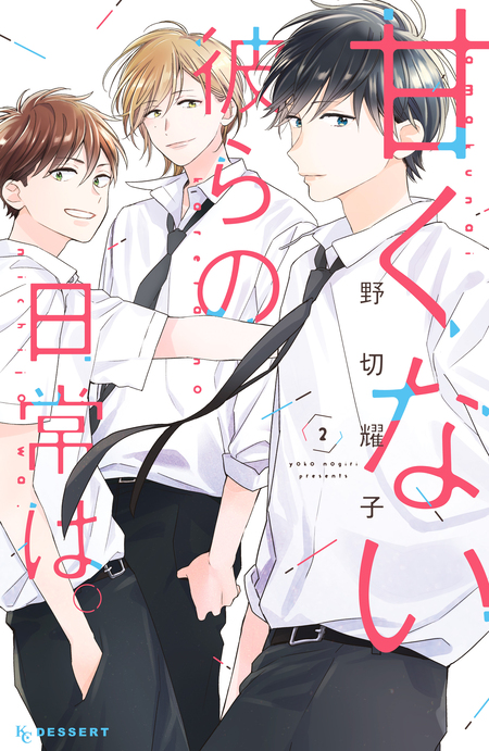 甘くない彼らの日常は。 | dアニメストア