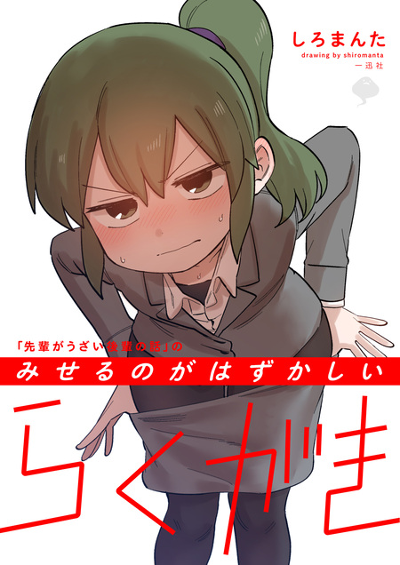 先輩がうざい後輩の話」のみせるのがはずかしいらくがき | dアニメストア