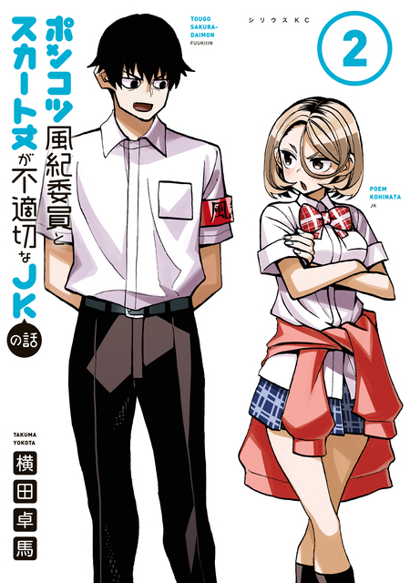 ポンコツ風紀委員とスカート丈が不適切なJKの話 | dアニメストア