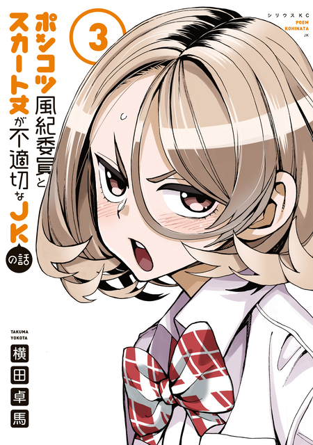 ポンコツ風紀委員とスカート丈が不適切なJKの話 | dアニメストア