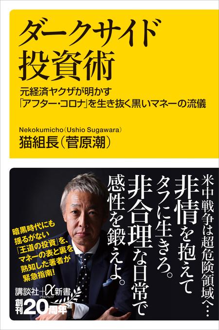 ダークサイド投資術 元経済ヤクザが明かす「アフター・コロナ」を