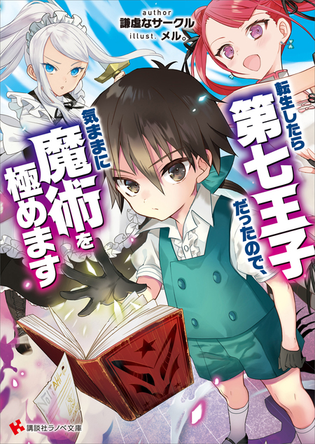 転生したら第七王子だったので、気ままに魔術を極めます | 声優