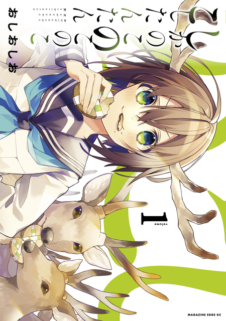 全巻 しかのこのこのここしたんたん おしおしお アニメ化 しかのこのこのここしたんたん（1）』（おしおしお）｜講談社