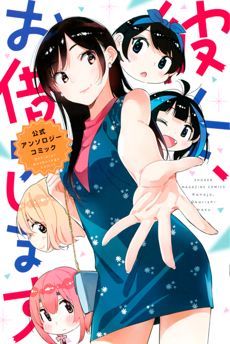 彼女、お借りします　彼女、人見知りします。 彼女、人見知ります（3）』（宮島 礼吏）｜講談社