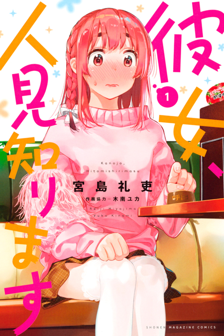 彼女お借りします 42巻 ＋1巻 彼女、人見知ります 2巻 彼女、人見知ります | dアニメストア