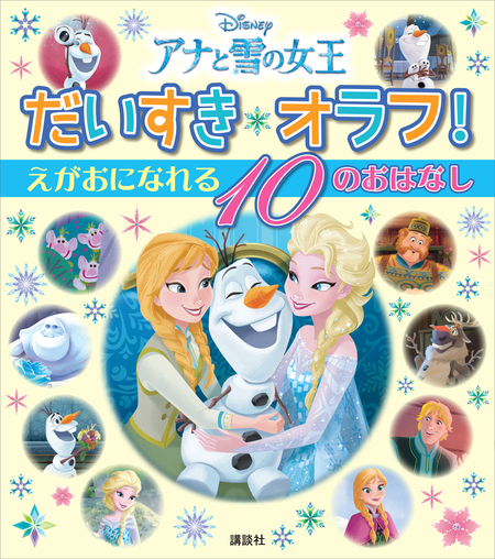 アナと雪の女王 だいすき オラフ！ えがおに なれる １０の おはなし | dアニメストア