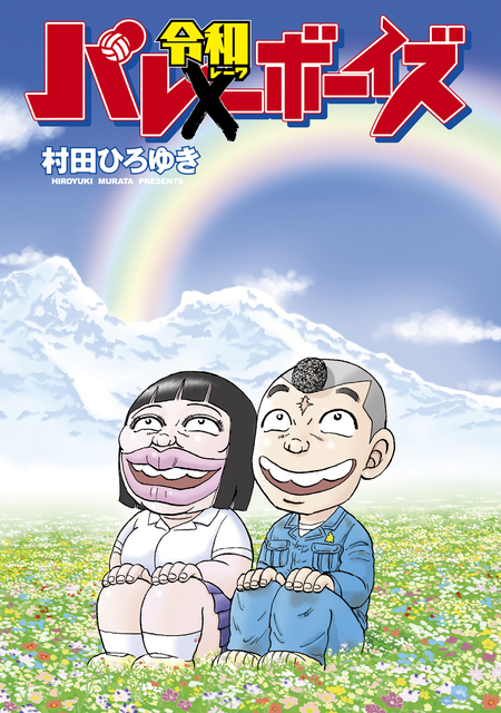 別巻 工業哀歌バレーボーイズ 虎子 | dアニメストア