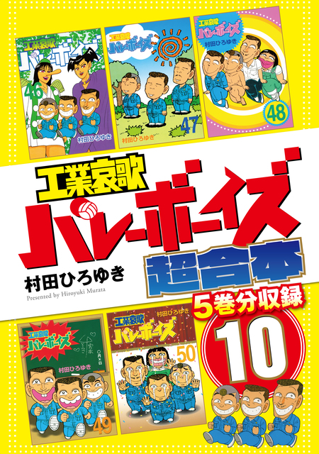 工業哀歌バレーボーイズ 超合本版 | dアニメストア