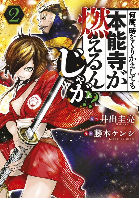 何度、時をくりかえしても本能寺が燃えるんじゃが！？1〜16 何度、時をくりかえしても本能寺が燃えるんじゃが！？（1