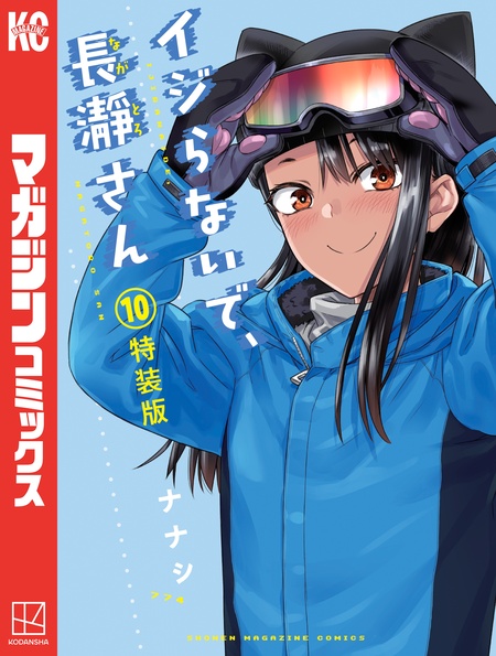 イジらないで、長瀞さん　②③⑤⑩ 特装版 イジらないで、長瀞さん(2)特装版 (プレミアムKC) | ナナシ |本