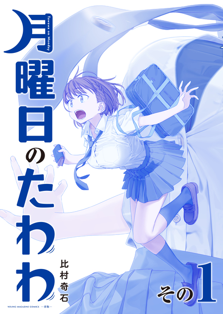 月曜日のたわわ 青版 | dアニメストア