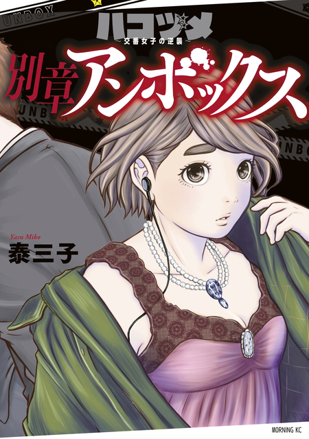 ハコヅメ～交番女子の逆襲～ 別章 アンボックス | dアニメストア