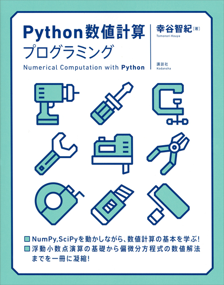 これからのロボットプログラミング入門 第２版 Ｐｙｔｈｏｎで動かす