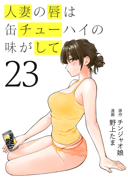 人妻の唇は缶チューハイの味がして 贅沢フルカラーストロング版