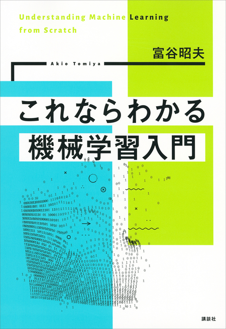 これならわかる機械学習入門 | dアニメストア