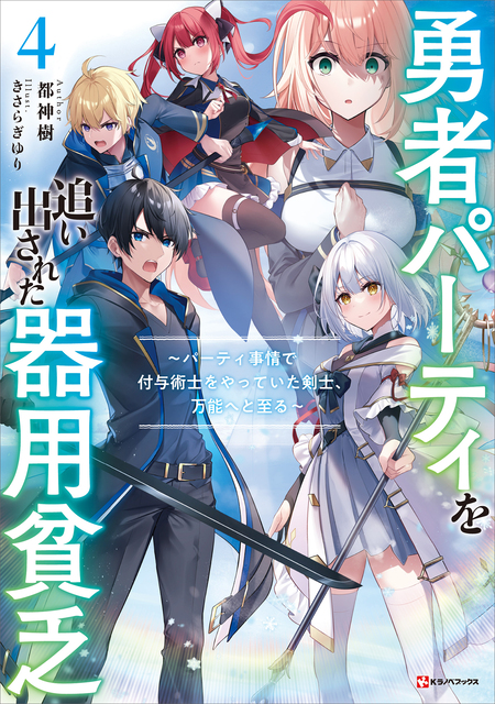 勇者パーティを追い出された器用貧乏 | dアニメストア