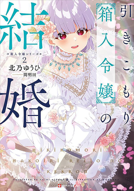 ラノベ 鬼面の喧嘩王のキラふわ転生 ～第二の人生は貴族令嬢となり