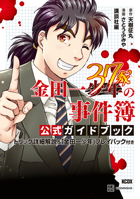 金田一３７歳の事件簿 公式ガイドブック トリック詳細解説＆「金田一少年」プレイバック付き | dアニメストア