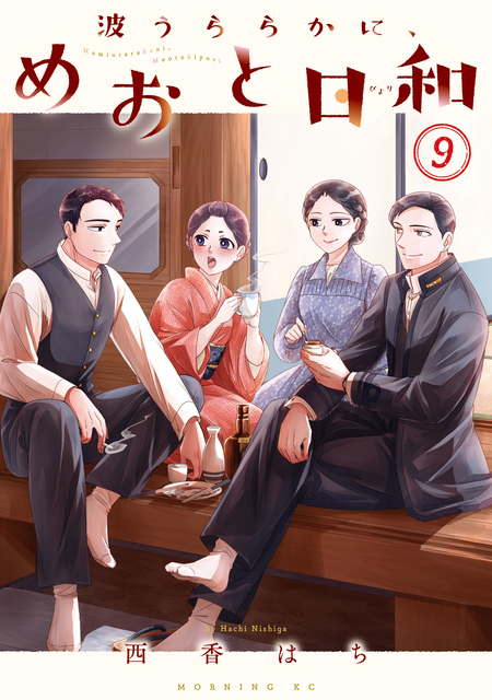 期間限定 無料お試し版】波うららかに、めおと日和 | dアニメストア