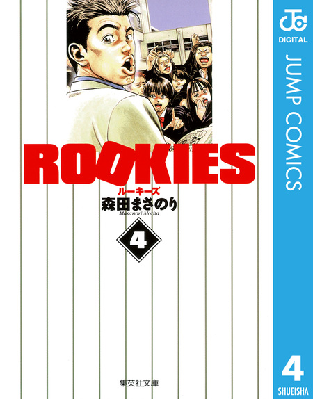 少年漫画 ROOKIES 集英社(シュウエイシャ)の【コミック版】ROOKIES 6通販