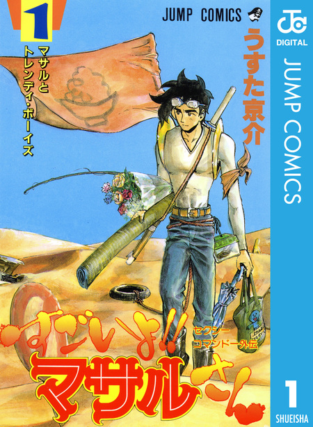 セクシーコマンドー外伝 すごいよ！！マサルさん | dアニメストア