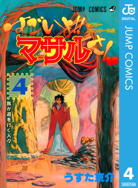 セクシーコマンドー外伝 すごいよ！！マサルさん | dアニメストア