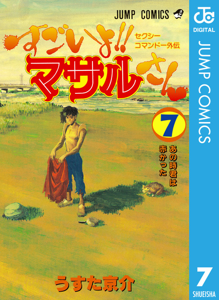 セクシーコマンドー外伝 すごいよ!!マサルさん アニメDVD全巻 Amazon.com: セクシーコマンド外伝 すごいよ!!マサルさん(1