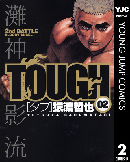 TOUGH―タフ― | dアニメストア