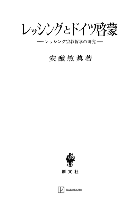 レッシングとドイツ啓蒙 レッシング宗教哲学の研究 | dアニメストア