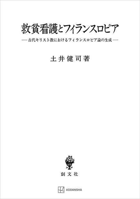 救貧看護とフィランスロピア（関西学院大学研究叢書） 古代キリスト教