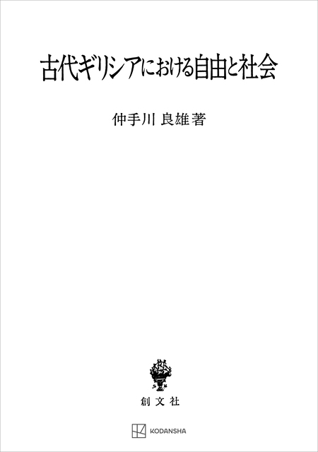 古代ギリシアにおける自由と正義 思想・心性のあり方から国制・政治の