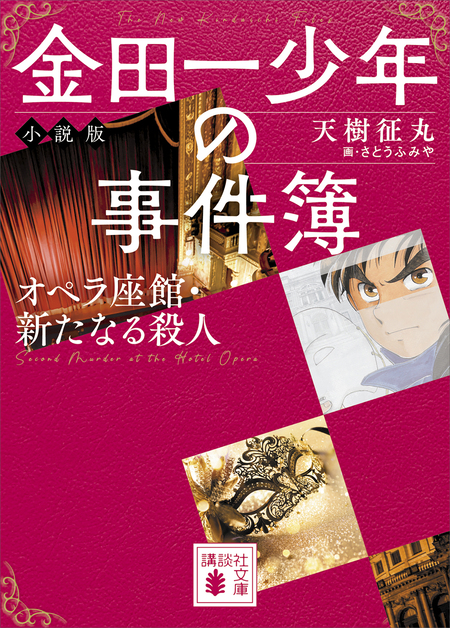 金田一少年の事件簿 小説版 オペラ座館・新たなる殺人 | dアニメストア