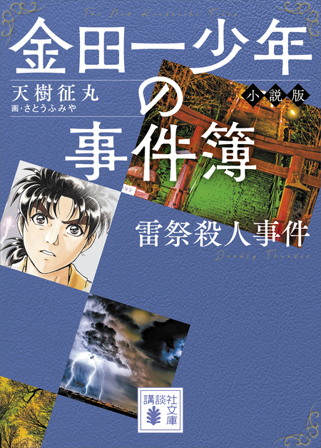 金田一少年の事件簿 小説版 雷祭殺人事件 | dアニメストア