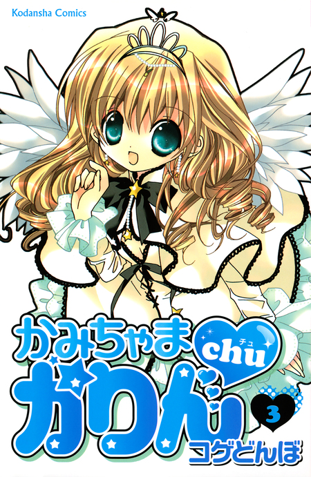 かみちゃまかりんchu | dアニメストア