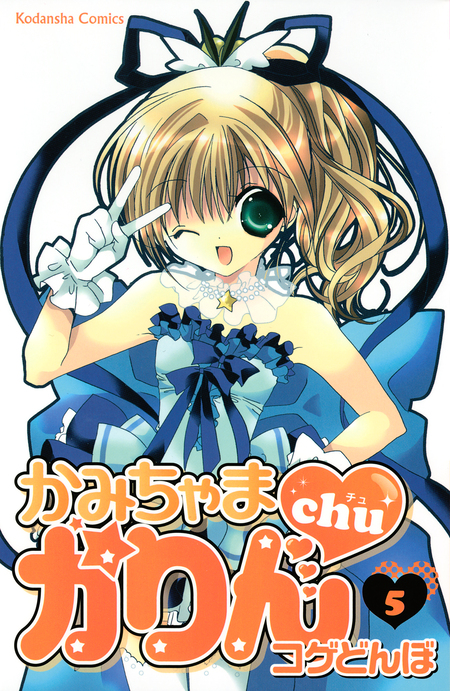 かみちゃまかりんchu | dアニメストア